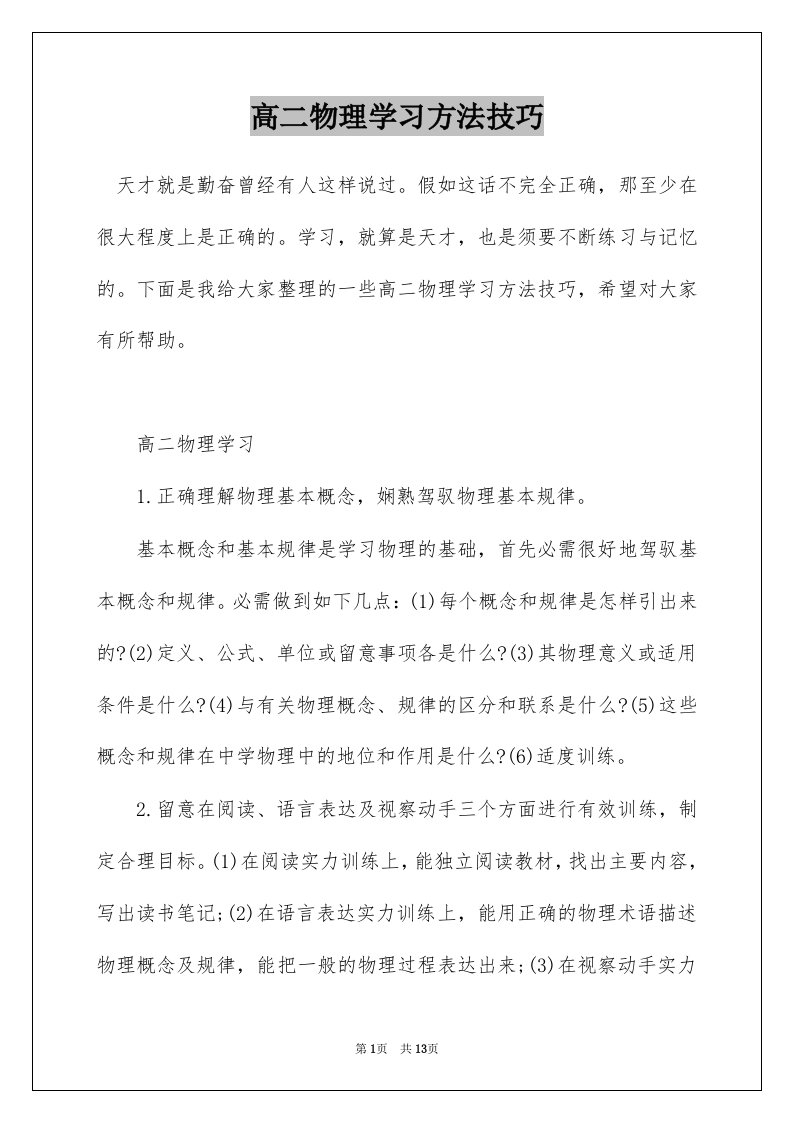 高二物理学习方法技巧