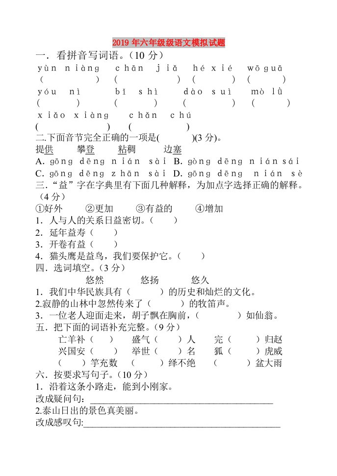 2019年六年级级语文模拟试题