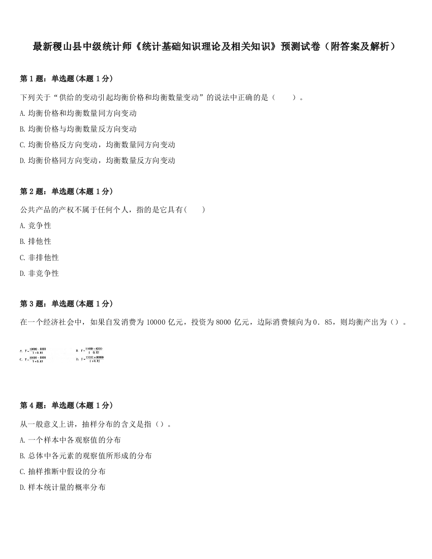 最新稷山县中级统计师《统计基础知识理论及相关知识》预测试卷（附答案及解析）