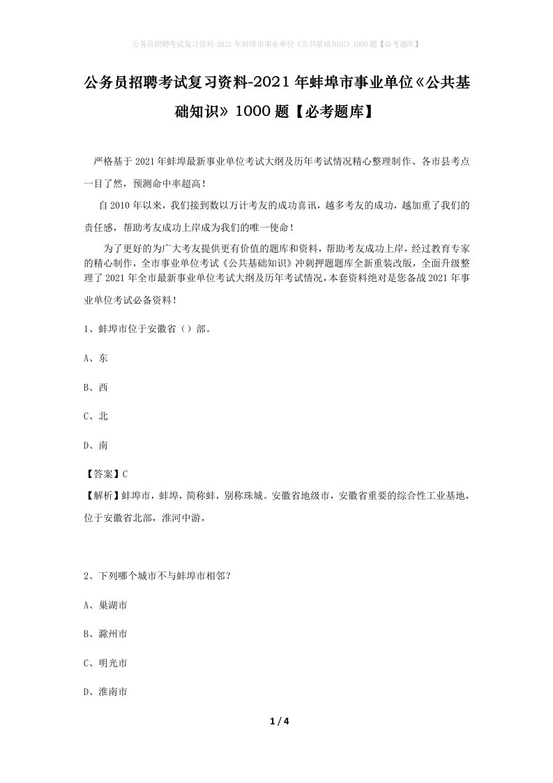 公务员招聘考试复习资料-2021年蚌埠市事业单位公共基础知识1000题必考题库