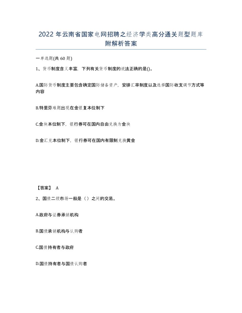 2022年云南省国家电网招聘之经济学类高分通关题型题库附解析答案