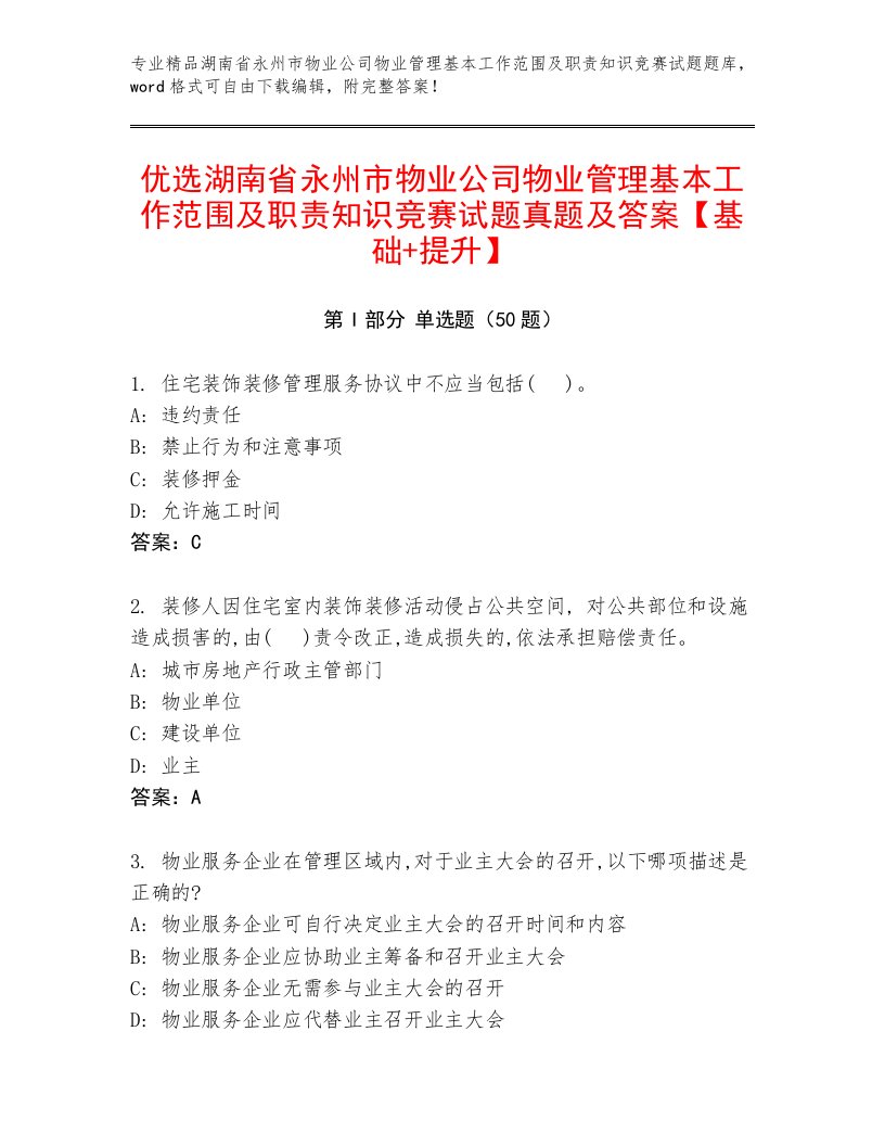 优选湖南省永州市物业公司物业管理基本工作范围及职责知识竞赛试题真题及答案【基础+提升】