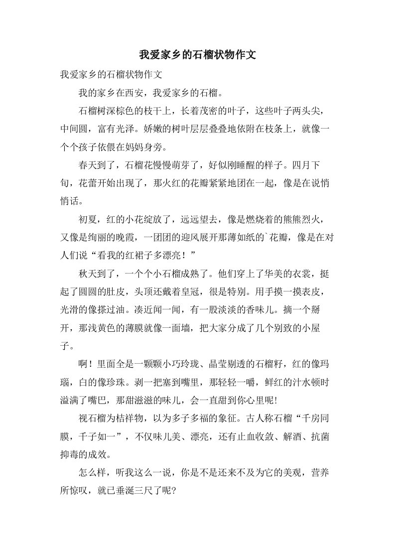 我爱家乡的石榴状物作文