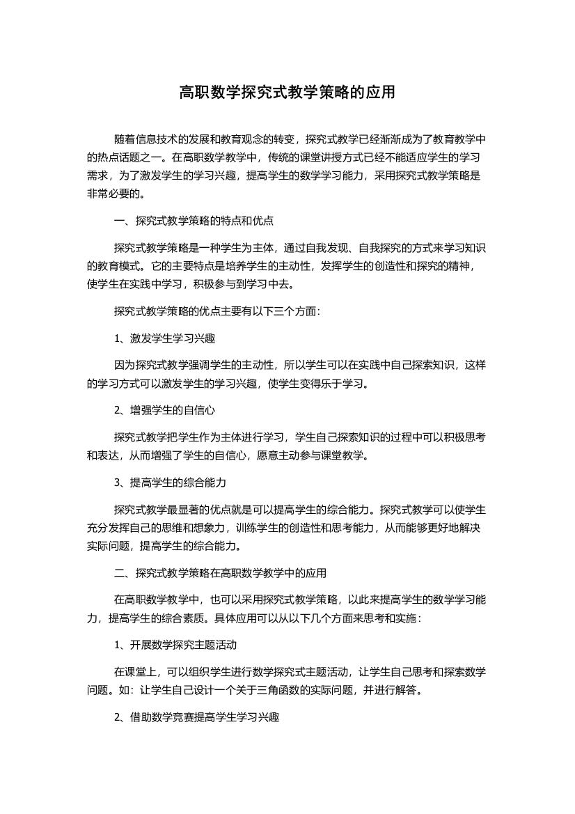 高职数学探究式教学策略的应用