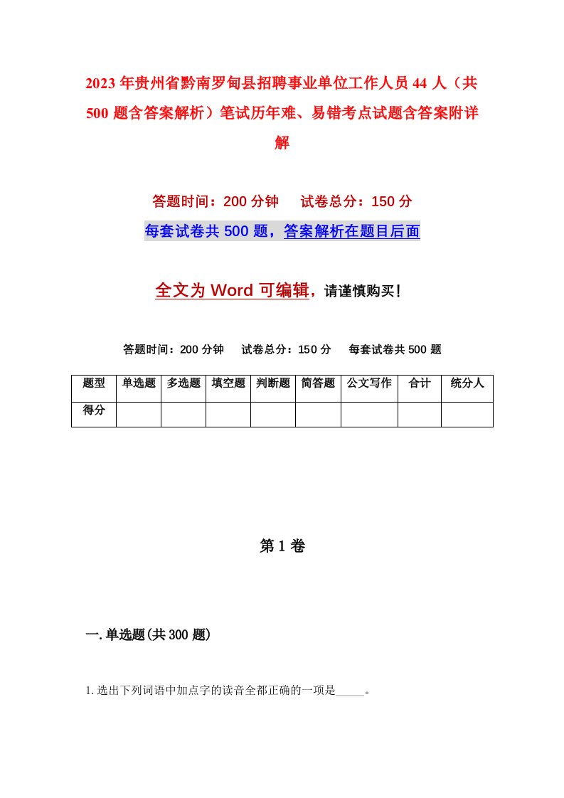 2023年贵州省黔南罗甸县招聘事业单位工作人员44人共500题含答案解析笔试历年难易错考点试题含答案附详解