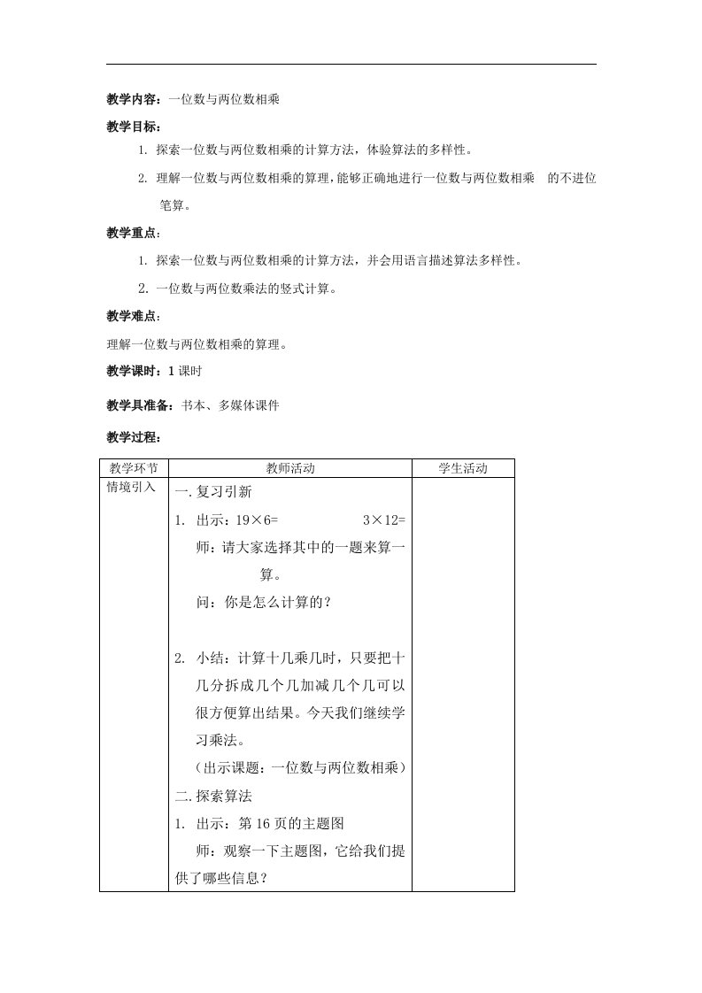 2017秋沪教版（五四制）数学三年级上册第二单元《一位数与两位数相乘》