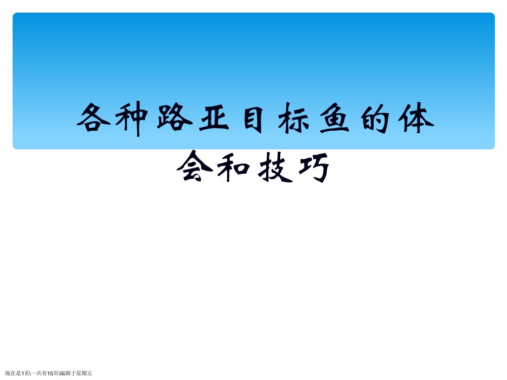 各种路亚目标鱼的体会和技巧