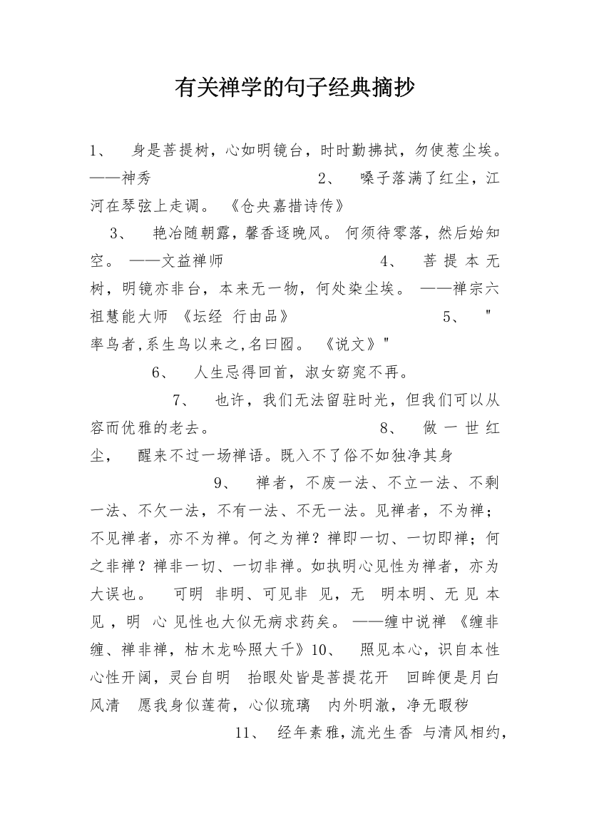 有关禅学的句子经典摘抄