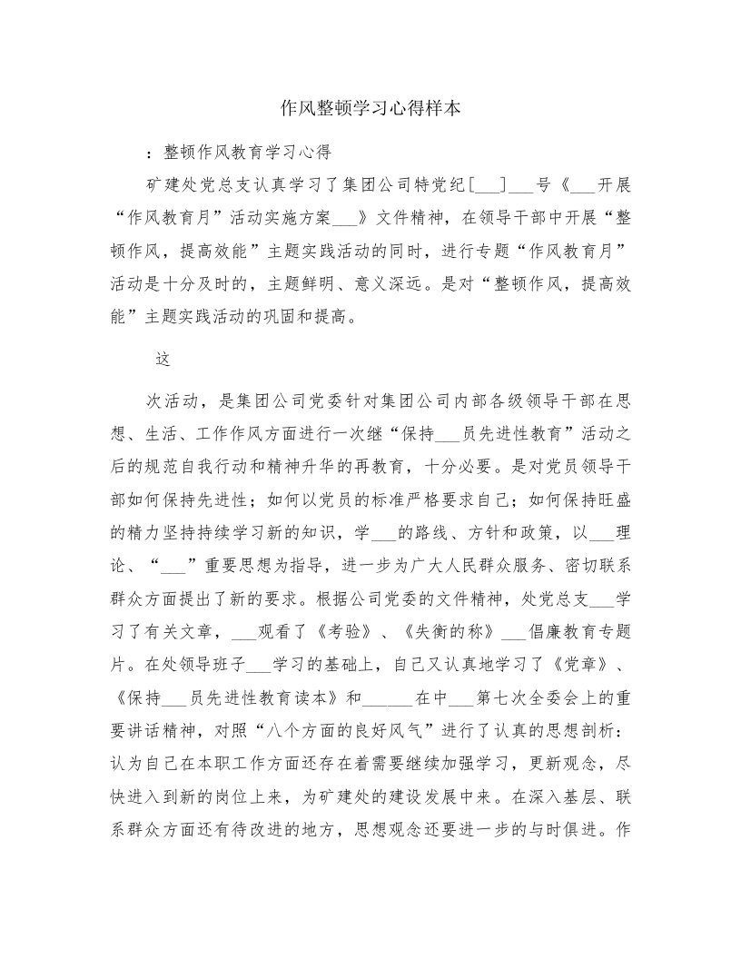 作风整顿学习心得样本