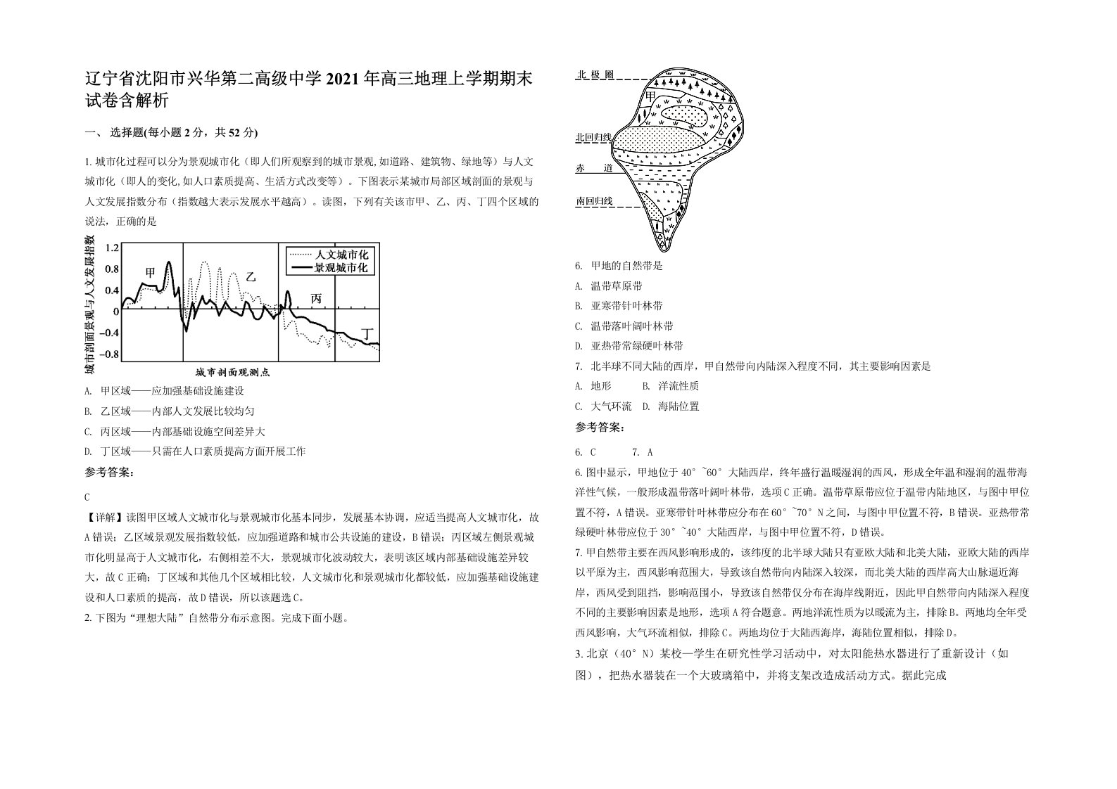 辽宁省沈阳市兴华第二高级中学2021年高三地理上学期期末试卷含解析