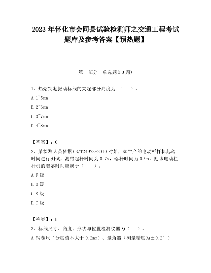 2023年怀化市会同县试验检测师之交通工程考试题库及参考答案【预热题】