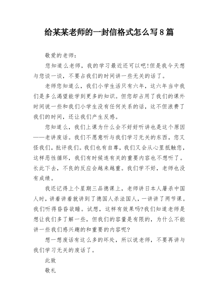 给某某老师的一封信格式怎么写8篇