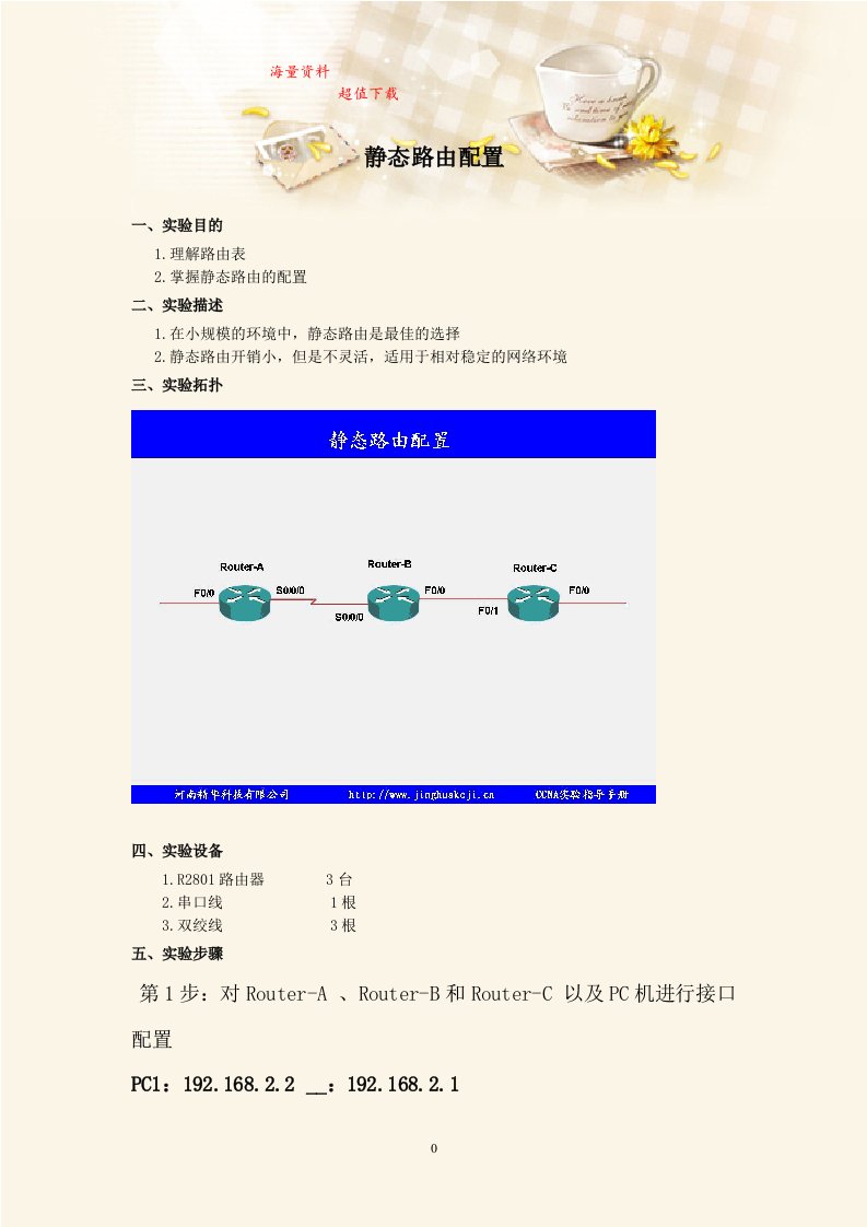 《计算机网络》实验指导书：静态路由配置