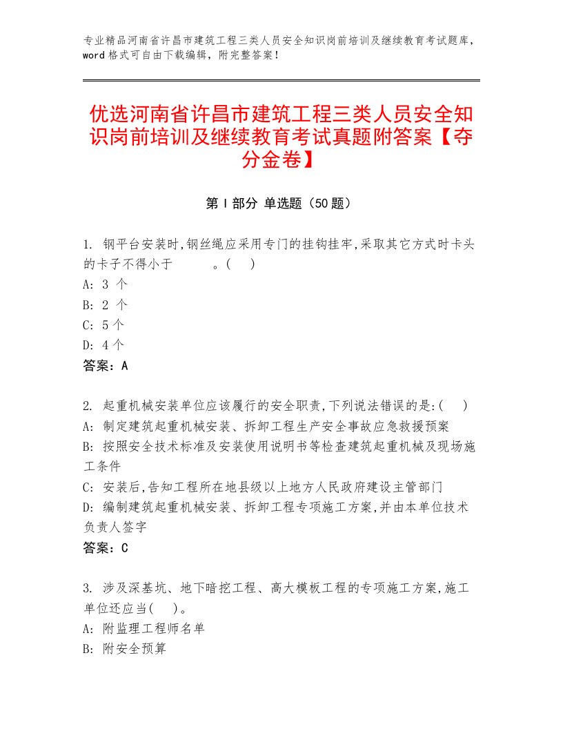 优选河南省许昌市建筑工程三类人员安全知识岗前培训及继续教育考试真题附答案【夺分金卷】