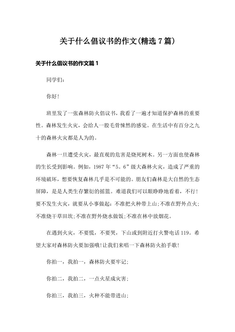 关于什么倡议书的作文(精选7篇)