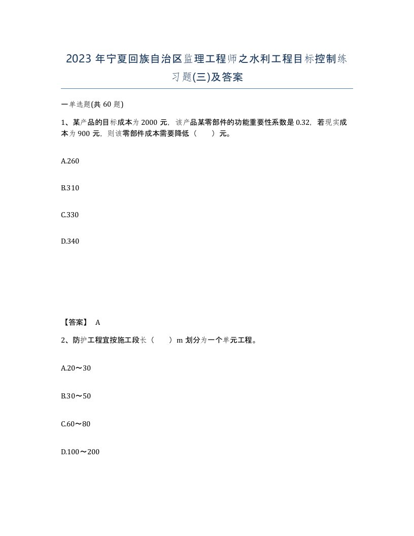 2023年宁夏回族自治区监理工程师之水利工程目标控制练习题三及答案