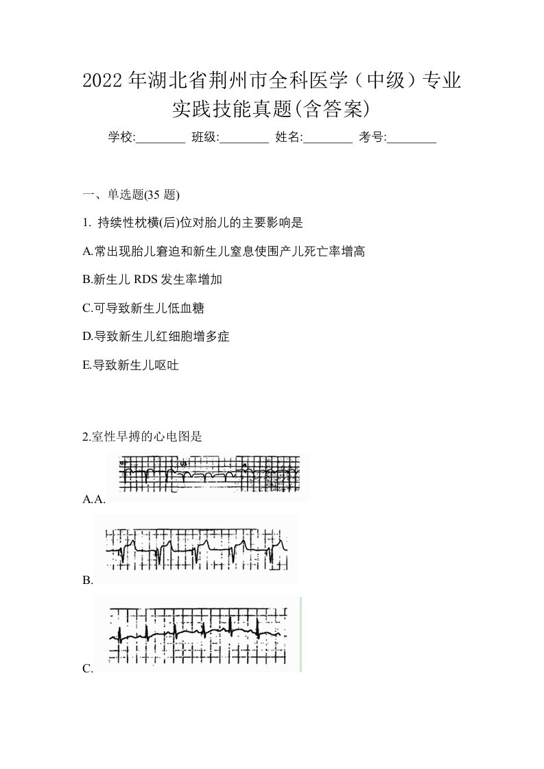 2022年湖北省荆州市全科医学中级专业实践技能真题含答案