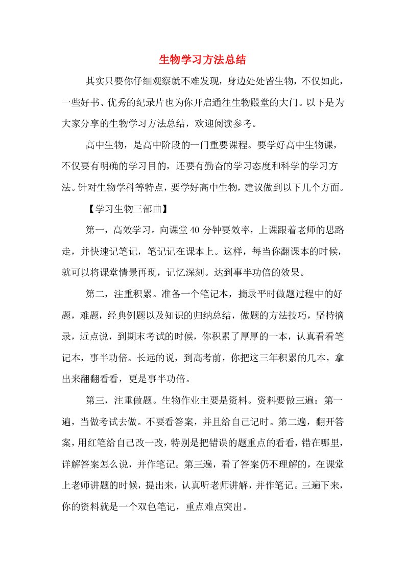 生物学习方法总结