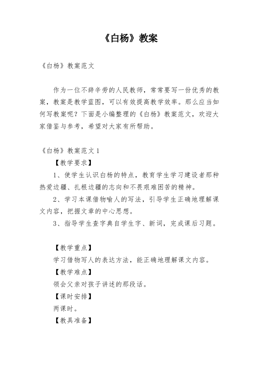 《白杨》教案_22