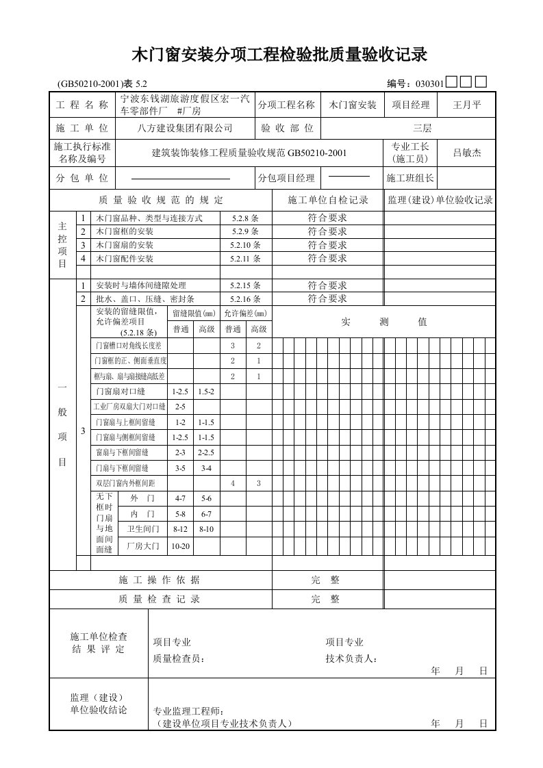 木门窗安装分项工程检验批质量验收记录o