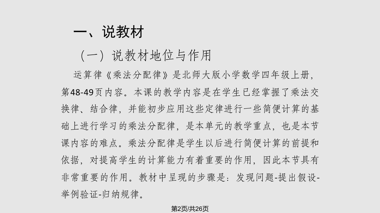 北师大四年级数学乘法分配律说课稿