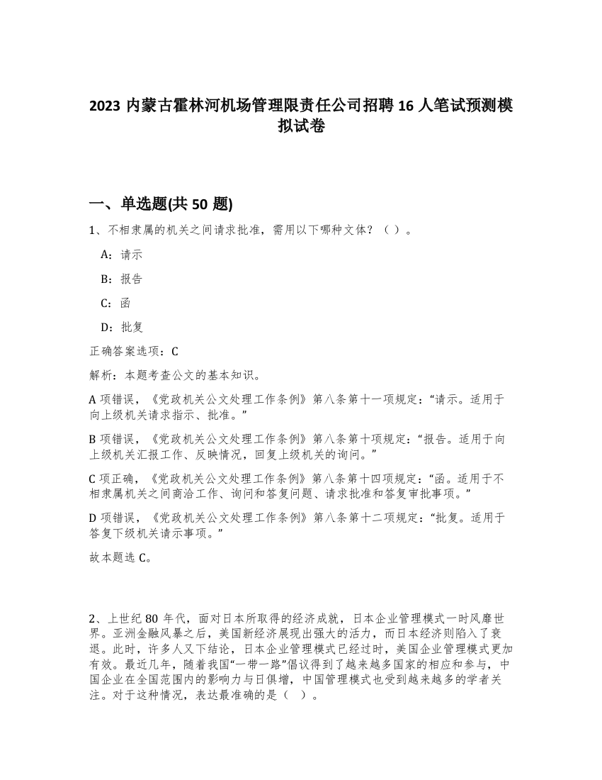 2023内蒙古霍林河机场管理限责任公司招聘16人笔试预测模拟试卷-75