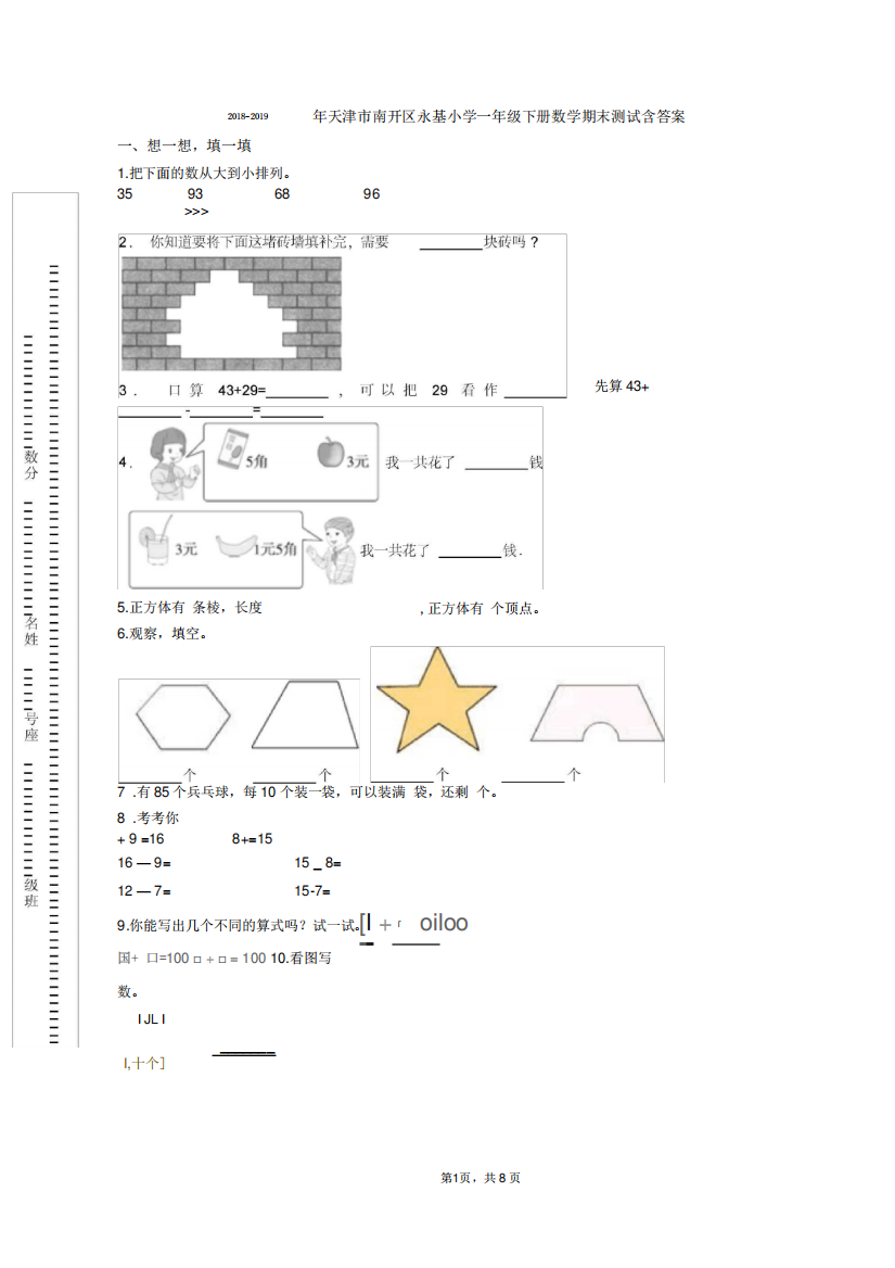 2018-2019年天津市南开区永基小学一年级下册数学期末测试含答案