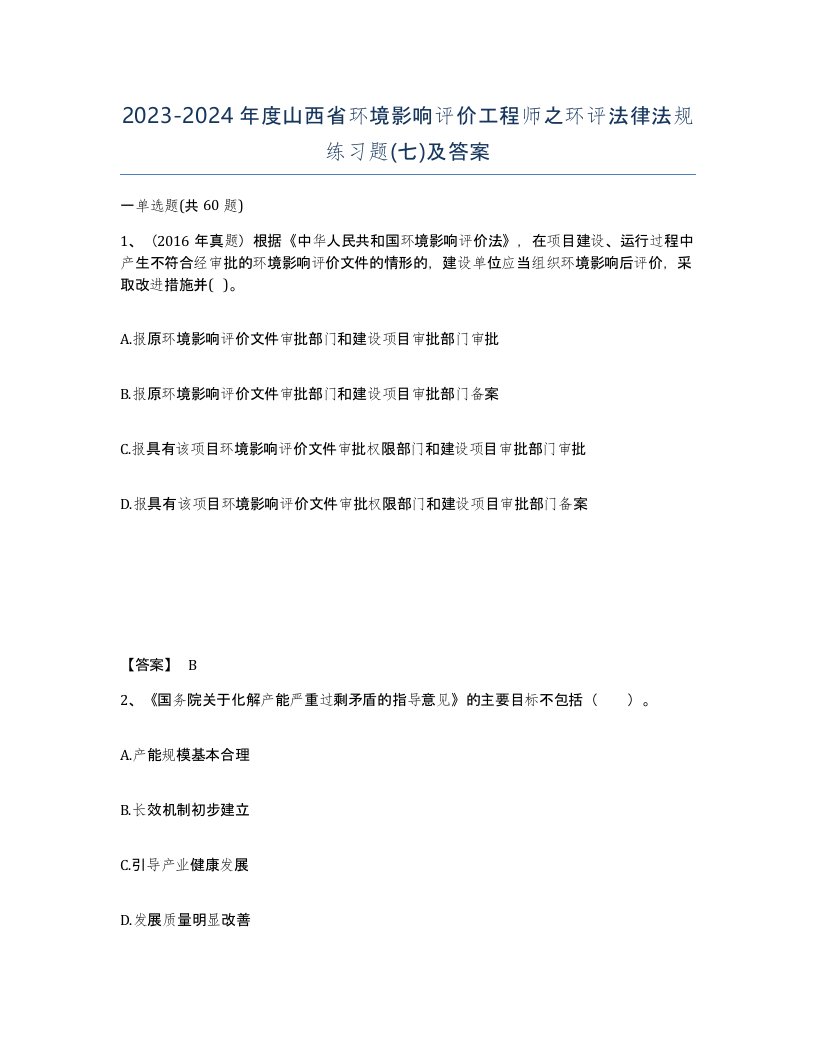 2023-2024年度山西省环境影响评价工程师之环评法律法规练习题七及答案