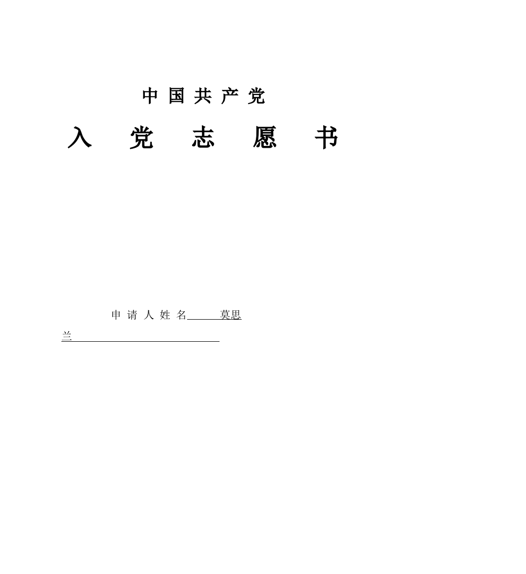 入党志愿书填写—莫思兰