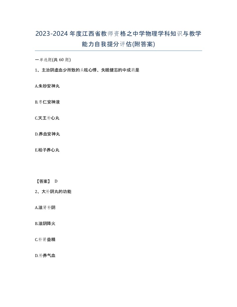 2023-2024年度江西省教师资格之中学物理学科知识与教学能力自我提分评估附答案