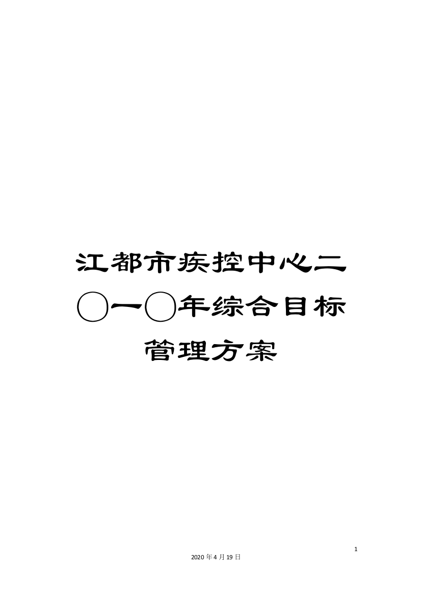 江都市疾控中心二〇一〇年综合目标管理方案