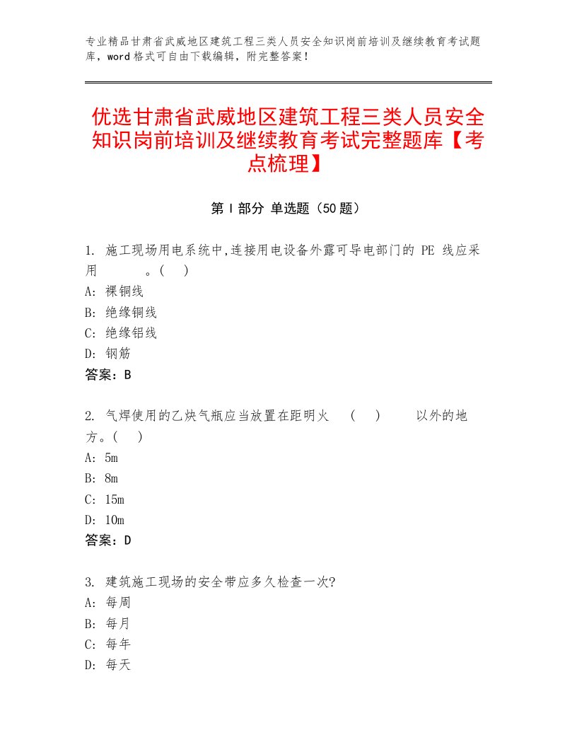 优选甘肃省武威地区建筑工程三类人员安全知识岗前培训及继续教育考试完整题库【考点梳理】