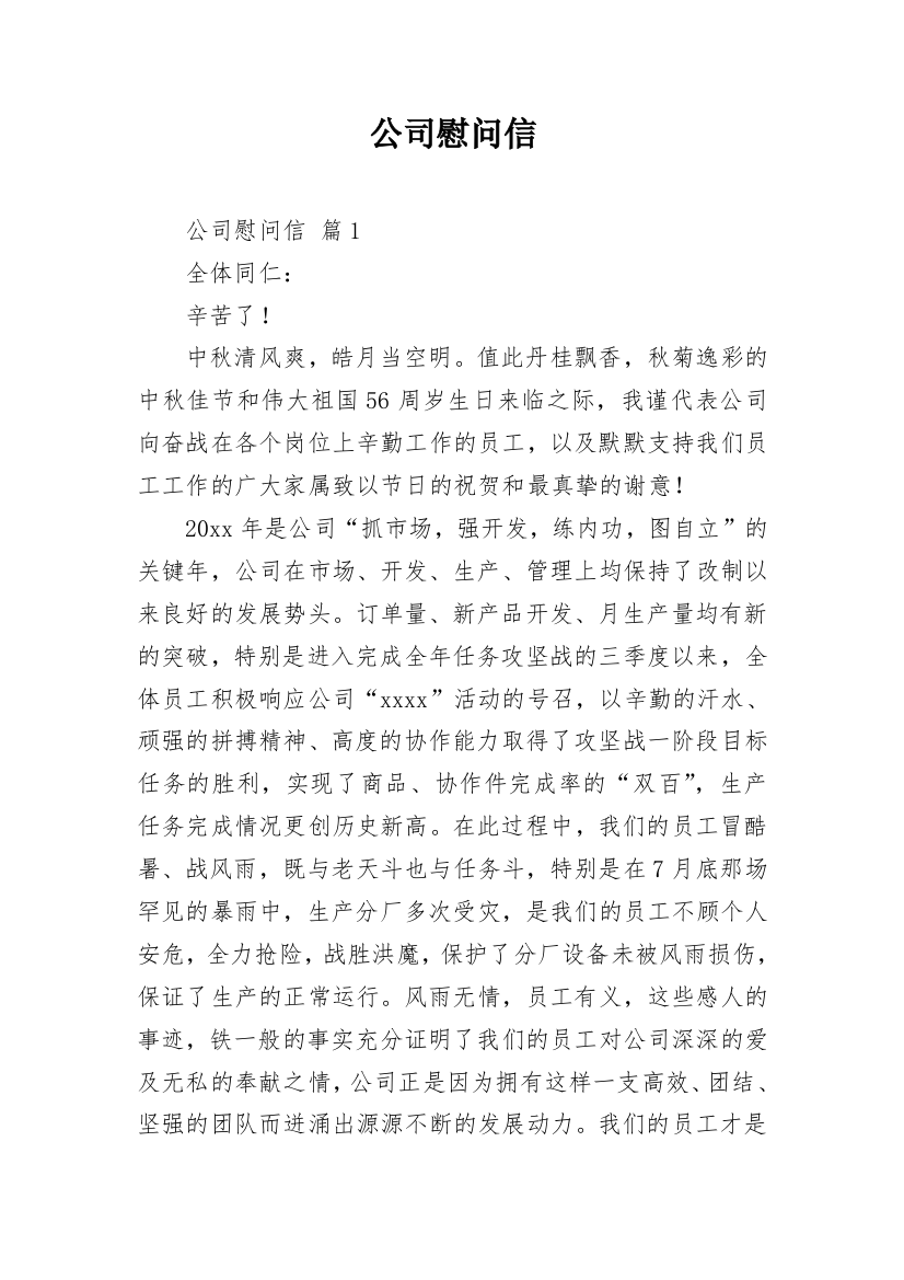 公司慰问信_37