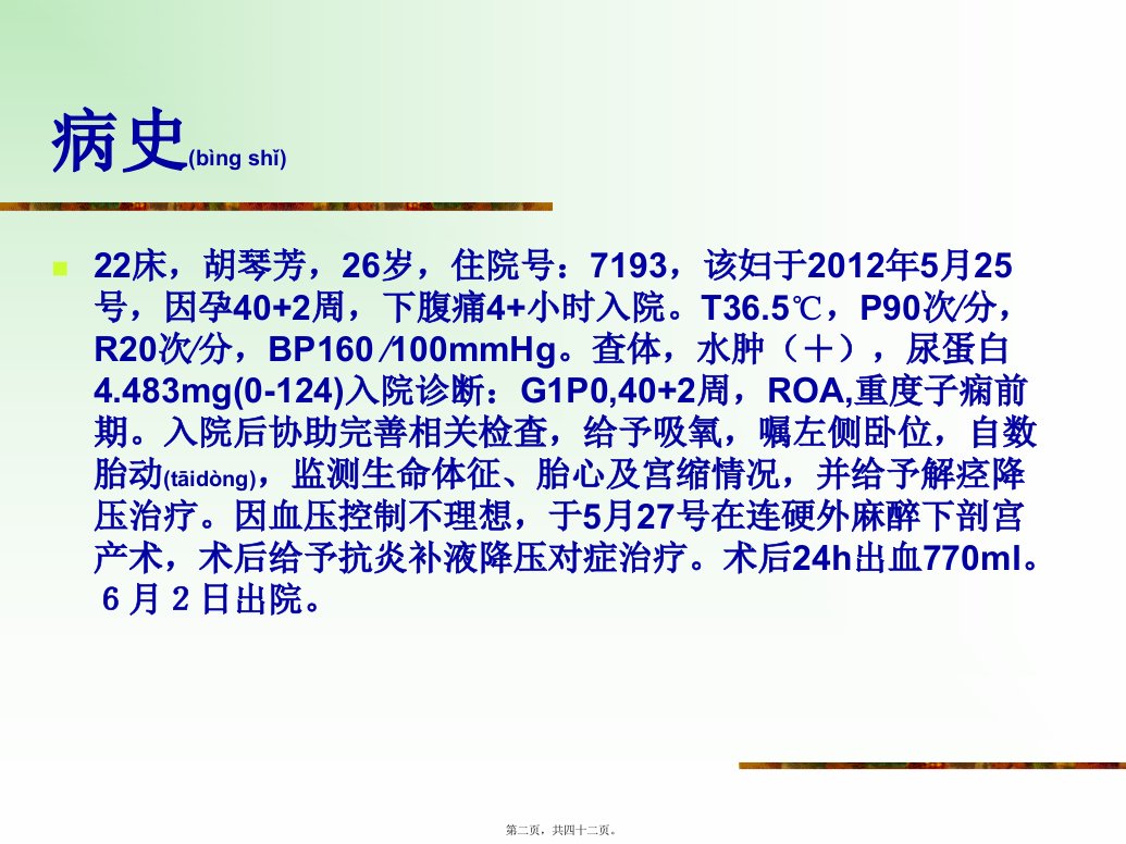 医学专题教学查房妊高症