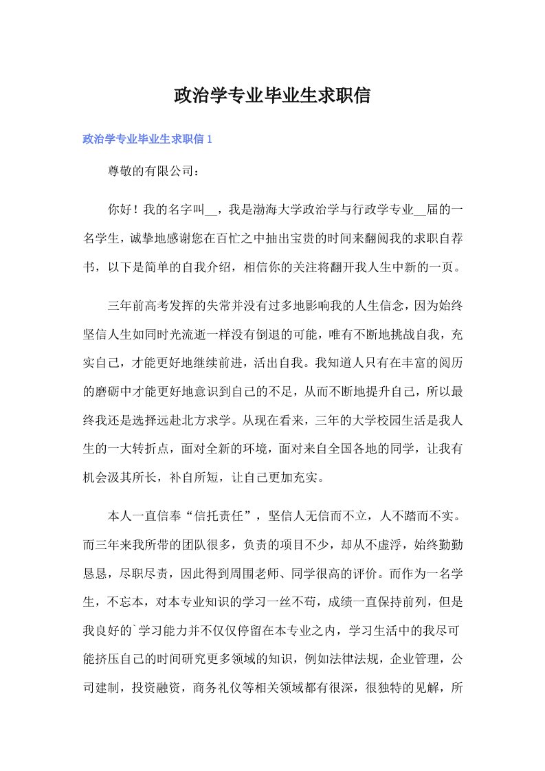 政治学专业毕业生求职信