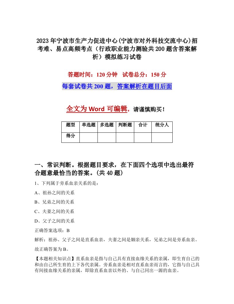 2023年宁波市生产力促进中心宁波市对外科技交流中心招考难易点高频考点行政职业能力测验共200题含答案解析模拟练习试卷