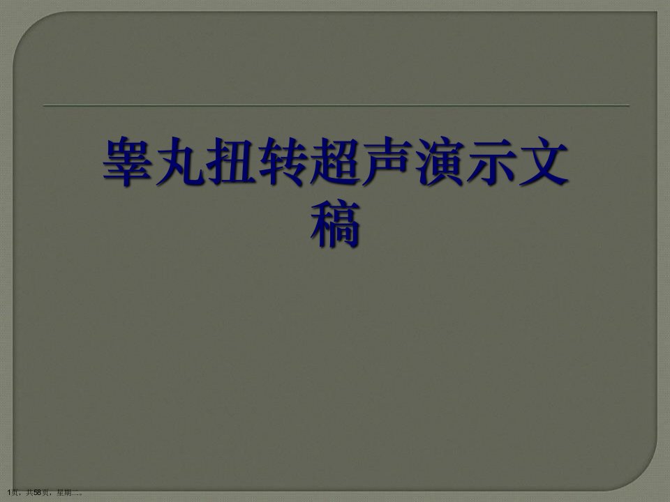 睾丸扭转超声演示文稿