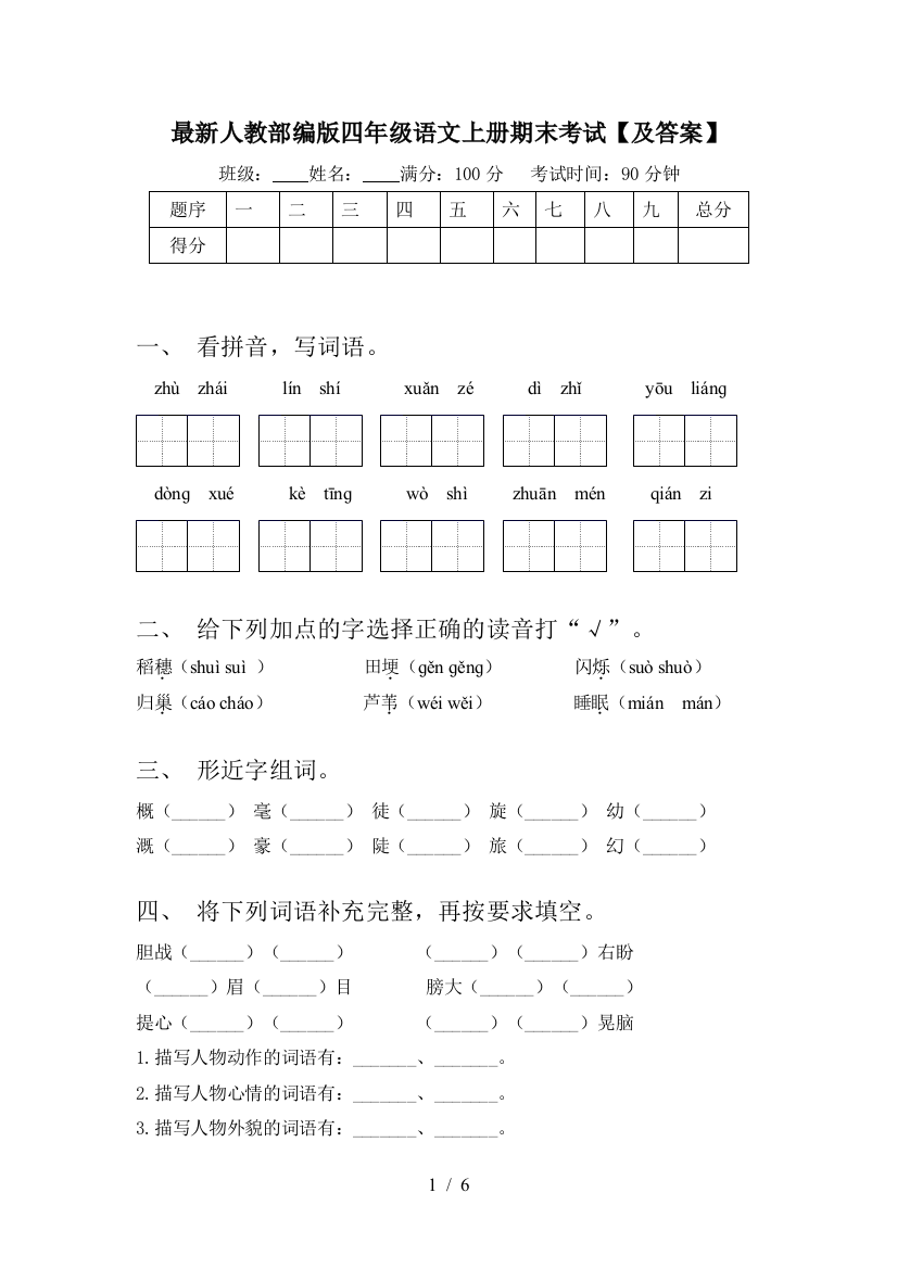 最新人教部编版四年级语文上册期末考试【及答案】