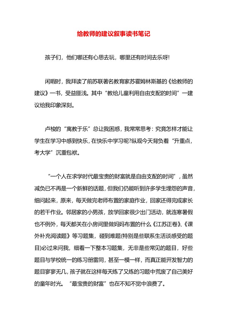 给教师的建议叙事读书笔记