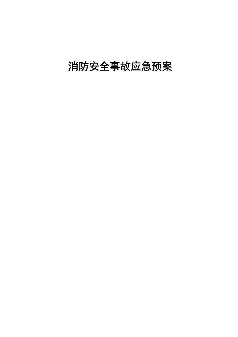 消防安全事故应急预案