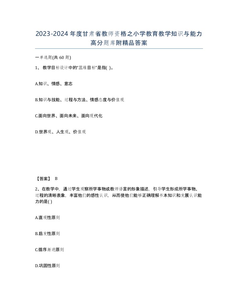 2023-2024年度甘肃省教师资格之小学教育教学知识与能力高分题库附答案