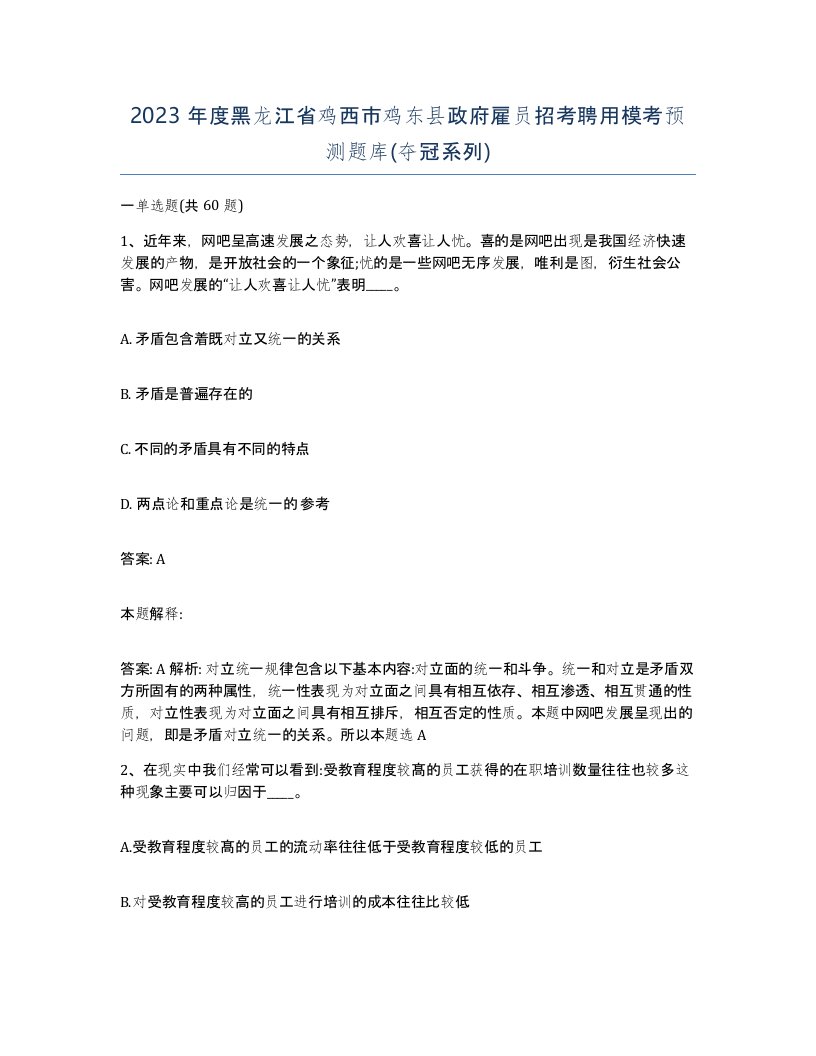 2023年度黑龙江省鸡西市鸡东县政府雇员招考聘用模考预测题库夺冠系列