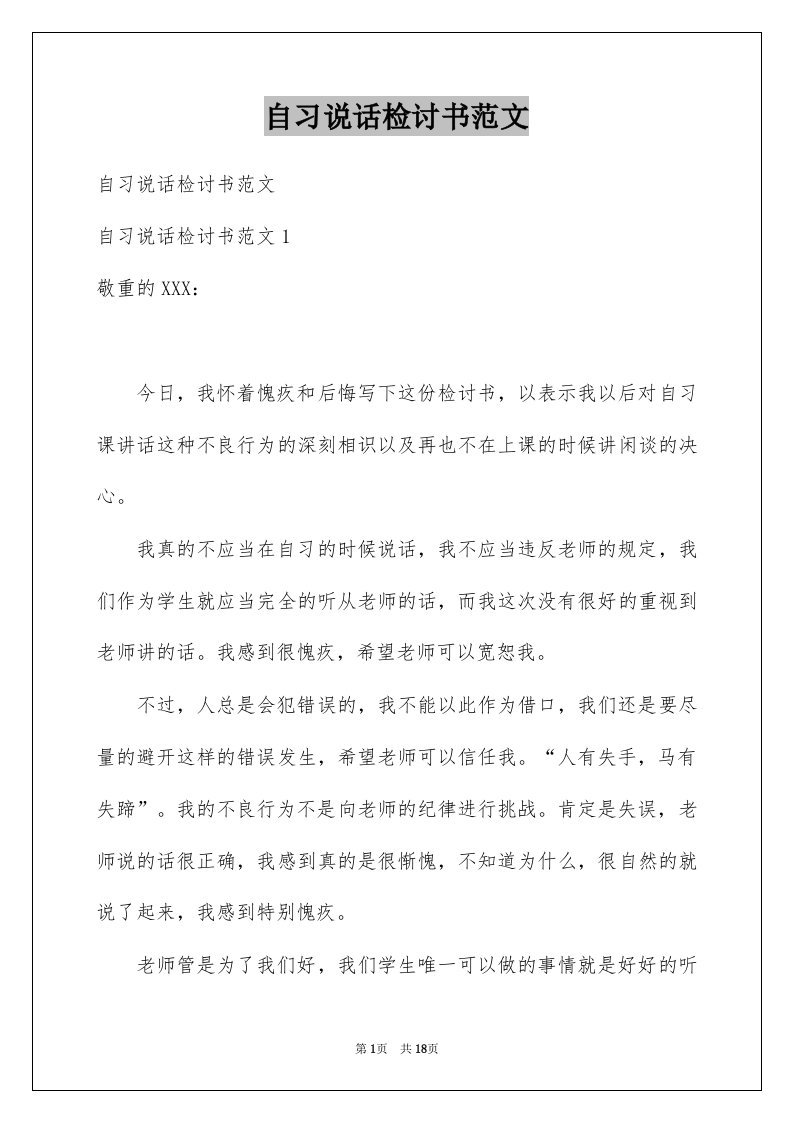 自习说话检讨书范文例文