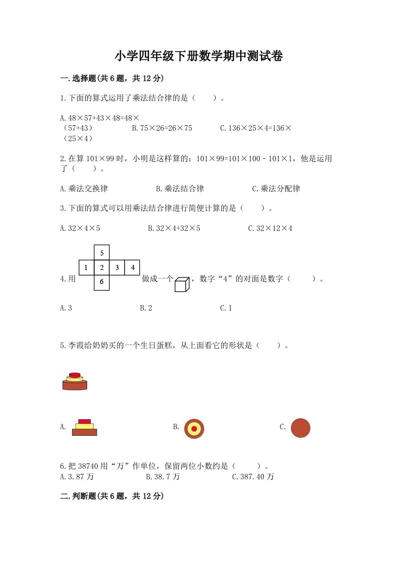 小学四年级下册数学期中测试卷及完整答案【名师系列】