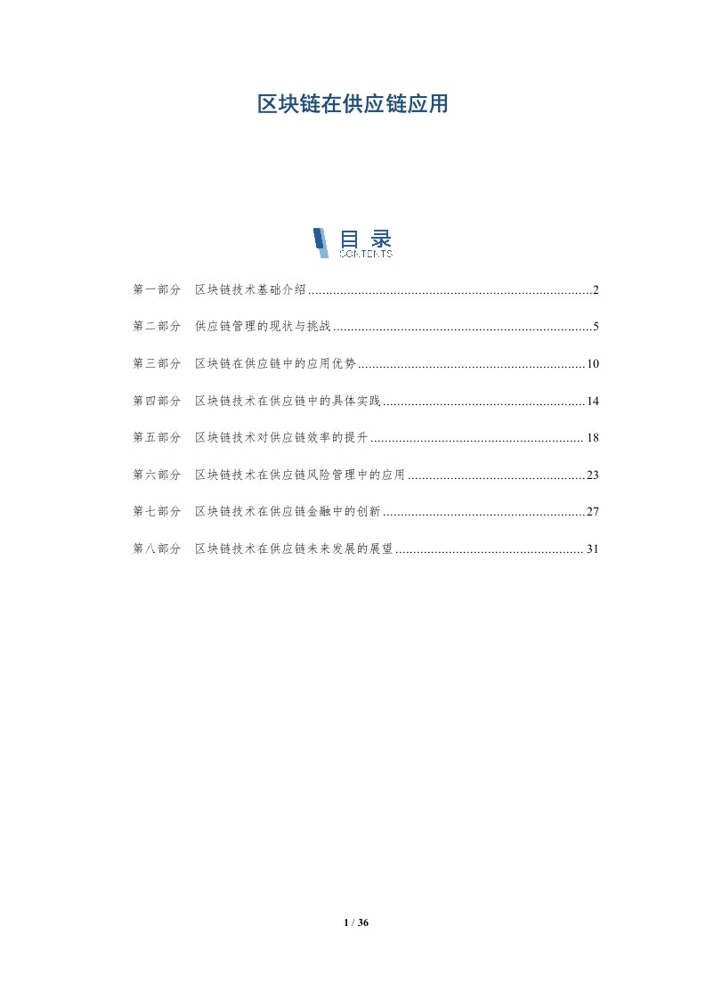 区块链在供应链应用-第1篇