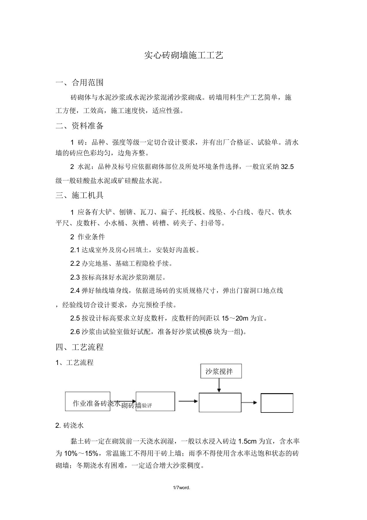 实心砖砌墙施工工艺(优.选)