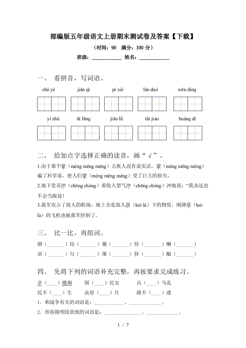 部编版五年级语文上册期末测试卷及答案【下载】