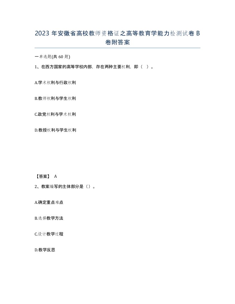 2023年安徽省高校教师资格证之高等教育学能力检测试卷B卷附答案