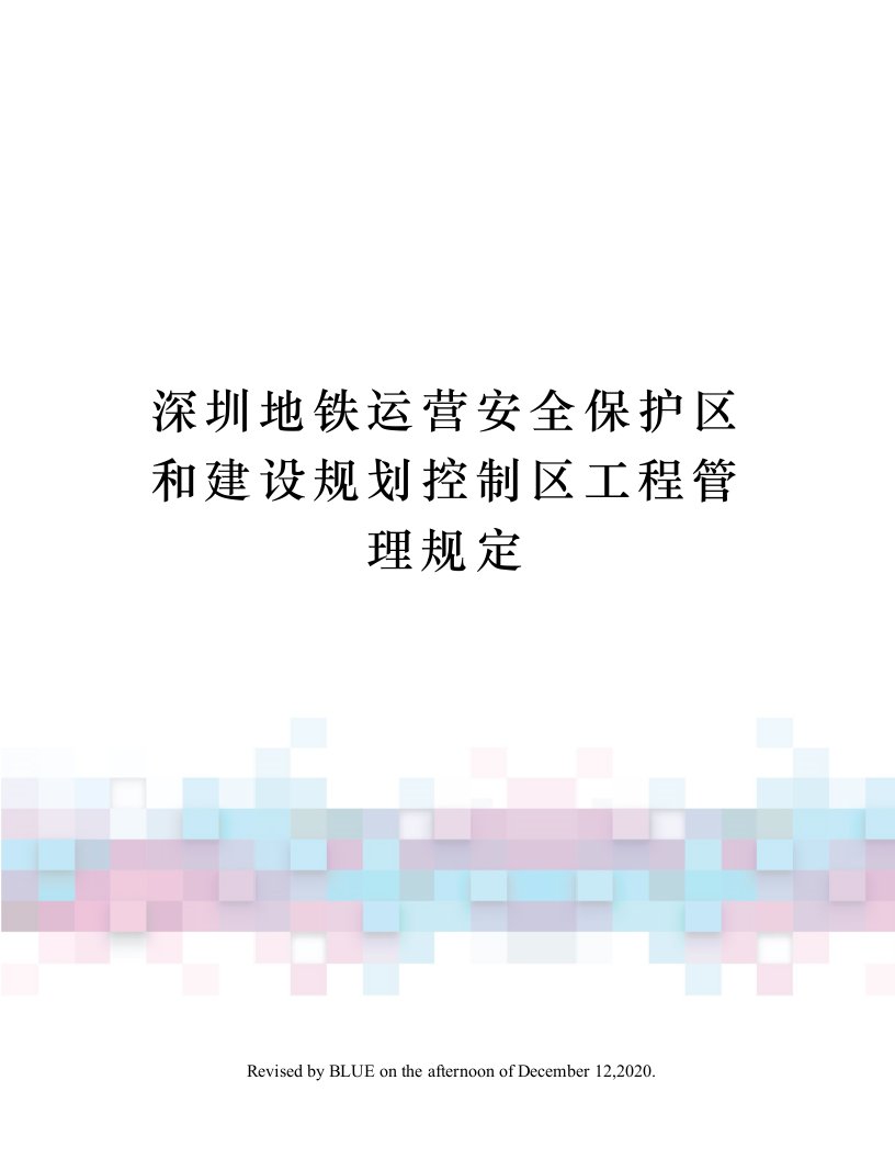 深圳地铁运营安全保护区和建设规划控制区工程管理规定