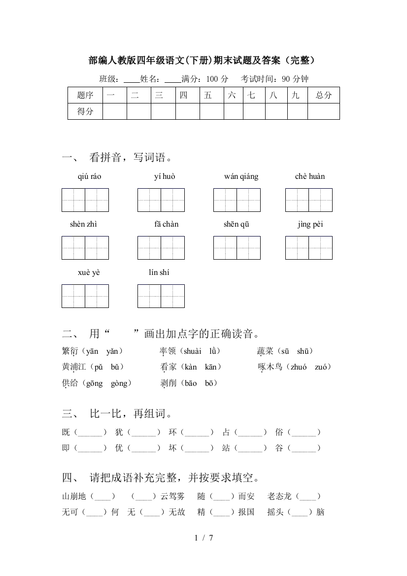 部编人教版四年级语文(下册)期末试题及答案(完整)